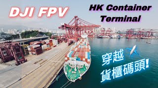 DJI FPV 穿越香港貨櫃碼頭 Hong Kong Container Terminal | Cinematic | 航拍香港 |