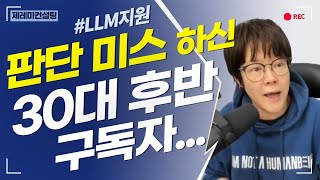 [LLM 과정 지원자] 30대 후반 구독자의 큰 실수