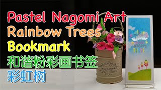 画和谐粉彩彩虹树书签 Draw Pastel Nagomi Art Rainbow Trees Bookmark 🌈🌈🌈