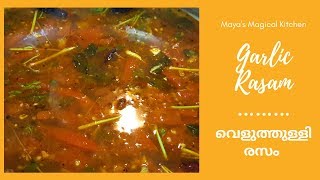 Garlic Rasam | വെളുത്തുള്ളി rasam