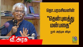 V. Arasu speech | தொ.பரமசிவன் - தென்புலத்து மன்பதை | வீ.அரசு உரை