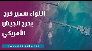 اللواء سمير فرج يحرج الجيش الأمريكي على الهواء بسبب الجيش المصري.. مفاجأة من العيار الثقيل