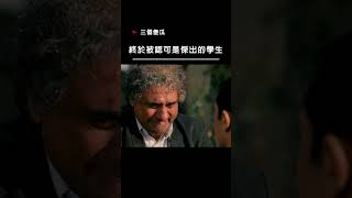 【宣傳】三個傻瓜-終於被認可是傑出的學生 #電影 #movie #film #教師節