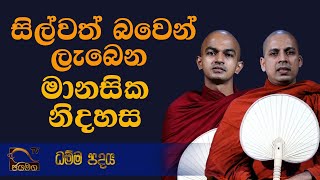 සිල්වත් බවෙන් ලැබෙන මානසික නිදහස I Dhamma Padaya I 2021.03.27