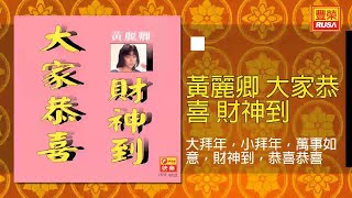 黃麗卿 - 大拜年，小拜年，萬事如意，財神到，恭喜恭喜 [Original Music Audio]