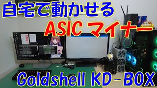 サマーセールにノリで買った家庭で扱えるASICマイナーを紹介します！(Goldshell KD-BOX)【仮想通貨 マイニング】