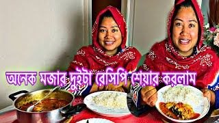 গোল কচুর ডালের দুর্দান্ত মজার একটা রেসিপি !আছে পাঙ্গাস মাছের পেটি দিয়ে শুটকি রেসিপি শেয়ার করলাম