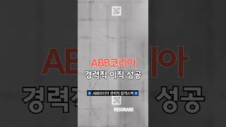 외국계 기업 ABB코리아 채용, 30대 경력직 이직 성공 #ABB