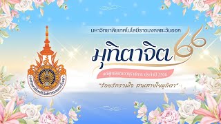 มุทิตาจิต  แด่ผู้เกษียณอายุราชการ ประจำปี 2566