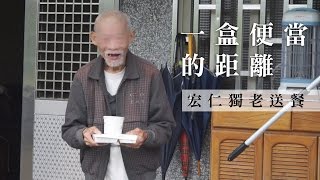 【公益】獨老送餐一里路 有你一路相陪（宏仁老人長期照顧中心）