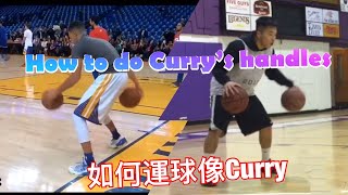 Dribble like Stephen Curry! 教你如何學會Curry的運球!