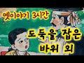 🌜중간광고없는 3시간 옛날이야기 모음/도둑을 잡은 바위 외/중간광고없음/잠자리동화 모음/옛날이야기동화/옛이야기/민담,전설/고전이야기