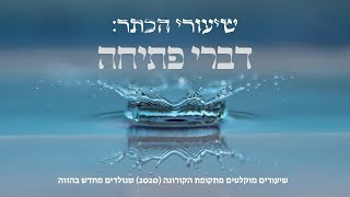 שיעורי הכתר - דברי פתיחה - שיעורים מוקלטים מתקופת הקורונה שנולדים מחדש בהווה