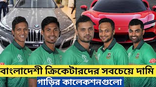 বাংলাদেশী ক্রিকেটারদের ব্যবহৃত গাড়িগুলো দাম কতো? Bangladeshi Criceters Car Collection |