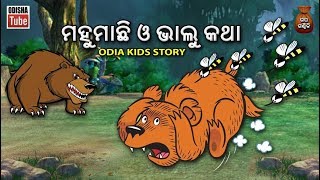 Odia Kids Story | ମହୁମାଛି ଓ ଭାଲୁ କଥା | Odia Moral Story For Kids | Odisha Tube