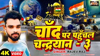 #VIDEO | चांद पर पहुंचल चंद्रयान-3 | #Rajeev Raj | Chand Pa Pahuchal #chandrayaan3 | New Song 2023