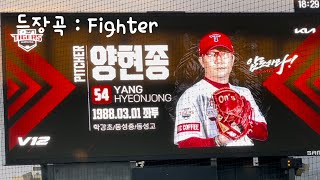 양현종 등장곡 (Fighter)