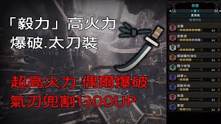 ［MHWI］高火力「毅力」爆破.太刀 配裝分享［魔物獵人世界冰原］