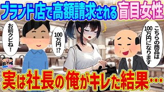 【2ch馴れ初め】ブランド店で高額請求される盲目の女性→実はこの店の社長だった俺がキレた結果...【ゆっくり】