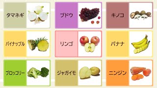 🍎🥝 果物・野菜の知育フラッシュカード 🍌🍉 くだもの・やさいのなまえ・幼児向け単語 | 幼児向け知育アニメ | カタカナ・写真付き・子供向けフラッシュカード