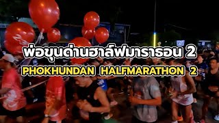 PHOKHUNDAN HALFMARATHON 2 | พ่อขุนด่านฮาล์ฟมาราธอน ครั้งที่ 2 | EP61