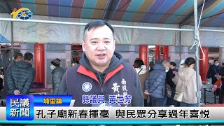 1140113 南投縣議會 民議新聞 孔子廟新春揮毫 與民眾分享過年喜悅(縣議員 黃世芳)