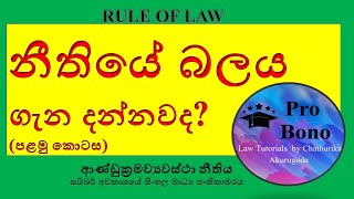 Rule of Law - Part 01 නීතියේ ආධිපත්‍යය- (පළමු ‌කොටස)