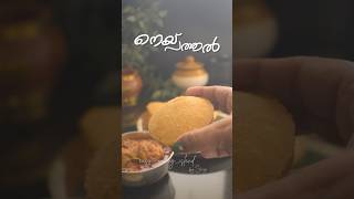 മലബാറുകാരുടെ സ്വന്തം നെയ്പത്തൽ #recipes #malabar #keralafood #pathiri