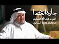 اللواء عبدالله السليم | بودكاست جادّة الغضا