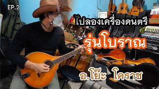 EP.2  ไปสัมผัสกับ เครื่องดนตรี แปลกๆที่ไม่เคยเล่นมาก่อน ผ่าออกมาให้ดูข้างในกันเลย