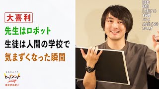 【トナメ東京準決②】先生はロボット、生徒は人間の学校で気まずくなった瞬間とは？【大喜る人たち766問目】（大喜る人たちトーナメント2024東京準決勝②）