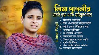 লিমা পাগলীর বাছাই করা ১০টি বিচ্ছেদ গান । লিমা পাগলীর সেরা এ্যালবাম । Best Of lima Pagli। Audio Album