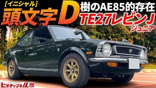 【旧車】TE27レビン ジュニアって⁈初代にもあった！イニシャルD 樹の85的存在！カローラ レビンJ　48年式 TOYOTA Corolla Levin J　2TｰBから換装！純正SOLEX　JDM