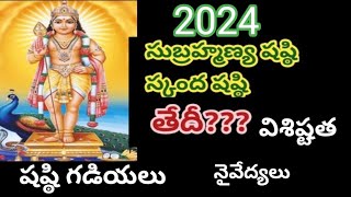 2024 subramanya shasti date/2024 skanda shasti date/2024 subramanya sasti eppudu/2024 skanda shasti