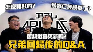 兄弟，有急事！三年不見 回歸後的Q&A | OTK ft. @WithYU99