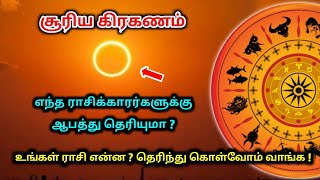 சூரிய கிரகணம் எந்த ராசிக்காரர்களுக்கு ஆபத்து தெரியுமா ?உங்கள் ராசி என்ன ? தெரிந்து கொள்வோம் வாங்க ?