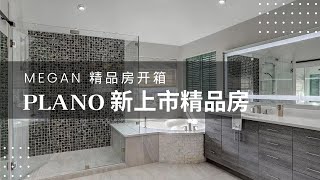 Megan精品房开箱 - 达拉斯 Plano 全新升级精品房上市销售 优质校区 方便地理位置