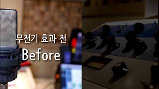 믹싱 이펙팅 예시 : 무전기 전화기 라디오 효과 (Mixing Phone Radio Walkie-talkie effect)