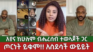 ጦርነት ይቁም⚠️ አስደሳች ውይይት ከሁሉም ብሔረሰብ ተወላጆች ጋር - አያና | Ayana | Ethiopia