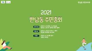 2021 한남동 주민총회