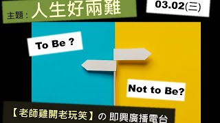 2022.03.02直播【即興廣播電台】主題:人生的兩難｜1.22(六) 來福好事X群島藝術 觀眾的提問｜老師雞開老玩笑 之 即興廣播電台 EP.37