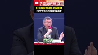 怒批從蛋就知道民進黨「很糟糕」！　柯文哲列4罪狀狠嗆賴清德 @ChinaTimes #shorts