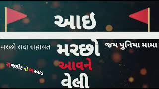 આઇ મરછો આવને વેલી NOW WHATSAPP STATUS  રાજકોટ નો ભરવાડ