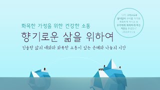 09월29일2020년 제25회 향기로운 삶을 위하여 화목한 가정 건강한 소통