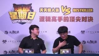 【超级星期日】20170730 狼人杀 vs BestKiller 第一期第1局 JY少帮主指尖李锦KS二龙AK大非