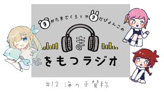 【 まがたまざくろ🐻と 】ま をもつラジオ #1２【 やまだぴょんこ🐰の 】