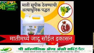 #agriculture मातीची सुपीकता वाढवून भरघोस उत्पन्नासाठी आता वापरा बायोपोलिमर सॉईल इकासन @