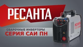 РЕСАНТА ОБЗОР сварочных инверторов серии САИ ПН