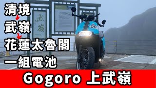 gogoro 上武嶺沒問題 清境 到 武嶺 再到 花蓮太魯閣 只要一組電池