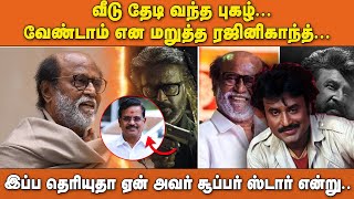 வீடுதேடி வந்த புகழ்.. வேண்டாம் என மறுத்த ரஜினிகாந்த்.. இப்ப தெரியுதா ஏன் அவர் சூப்பர்ஸ்டார் என்று..